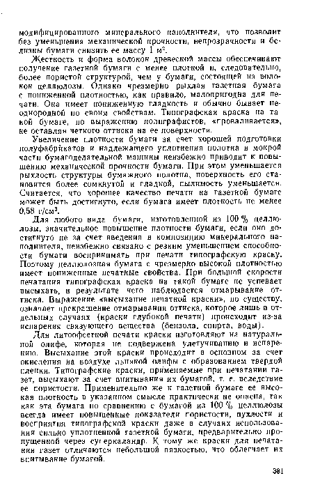 Увеличение плотности бумаги за счет хорошей подготовки полуфабрикатов и надлежащего уплотнения полотна в мокрой части бумагоделательной машины неизбежно приводит к повышению механической прочности бумаги. При этом уменьшается рыхлость структуры бумажного полотна, поверхность его становится более сомкнутой и гладкой, пылимость уменьшается. Считается, что хорошее качество печати на газетной бумаге может быть достигнуто, если бумага имеет плотность не менее 0,58 г/см3.