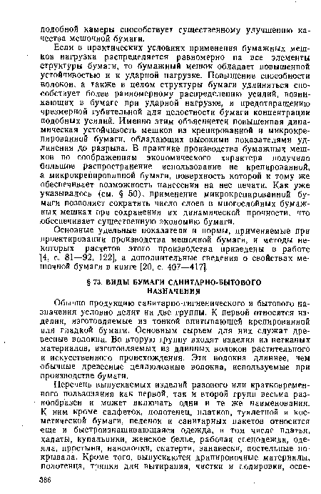 Основные удельные показатели и нормы, применяемые при проектировании производства мешочной бумаги, и методы некоторых расчетов этого производства приведены в работе 4, с. 81—92, 122], а дополнительные сведения о свойствах мешочной бумаги в книге [20, с. 407—417].