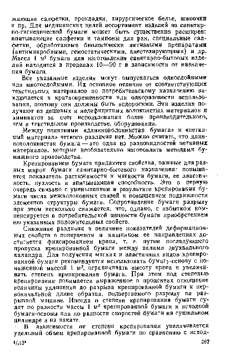 Снижение различия в величине показателей деформационных свойств в поперечном и машинном ее направлениях достигается фиксированием крепа, т. е. путем последующего пропуска крепированной бумаги между валами двухвального каландра. Для получения мягких и эластичных видов крепированной бумаги рекомендуется использовать бумагу-основу с пониженной массой 1 м2, ограничивать высоту крепа и увеличивать степень крепирования бумаги. При этом под степенью крепирования понимается выраженное в процентах отношение величины удлинения до разрыва крепированной бумаги к первоначальной длине образца, подвергаемого разрыву на разрывной машине. Иногда о степени крепирования бумаги судят по разности массы 1 м2 крепированной бумаги и исходной бумаги-основы или по разности скоростей бумаги на сушильном цилиндре и на накате.