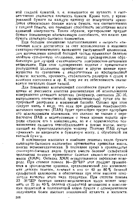 Для повышения впитывающей способности бумаги и уменьшения ее жесткости известна рекомендация об использовании поверхностно-активного вещества (например, синтанола ДС-10, выпускаемого отечественной промышленностью) путем его непрерывной дозировки в машинный бассейн. Однако при этом следует иметь в виду, что если при дозировке поверхностноактивного вещества (ПАВ) будет превзойден предел адсорбции его целлюлозными волокнами, это связано не только с перерасходом ПАВ и недопустимым с точки зрения охраны природы спуском его в канализацию, но и с возможностью возникновения сильного пенообразования в потоке массы, поступающей на бумагоделательную машину. Поэтому ПАВ лучше применять не введением в бумажную массу, а обработкой им готовой бумаги.