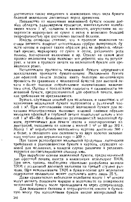 При выработке основы мелованной бумаги, предназначенной для офсетной печати, иногда в композиции используют ТММ. При этом, однако, необходима тщательно разработка волокон ТММ с установкой дисковой мельницы на третьей ступени размола. При использовании ТММ в бумаге-основе для мелования содержание целлюлозы может составлять всего лишь 25%.