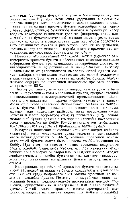 Известно, что лиственная целлюлоза, хотя и улучшает равномерность просвета бумаги и обеспечивает известное снижение деформации бумаги при намокании, одновременно снижает ее влагопрочность и сопротивление к выщипыванию. Поэтому в зависимости от разновидности вырабатываемой бумаги следует выбирать оптимальное количество лиственной целлюлозы в композиции с учетом ее влияния на свойства бумаги. Максимальное содержание лиственной целлюлозы при этом обычно не превышает 50 %.