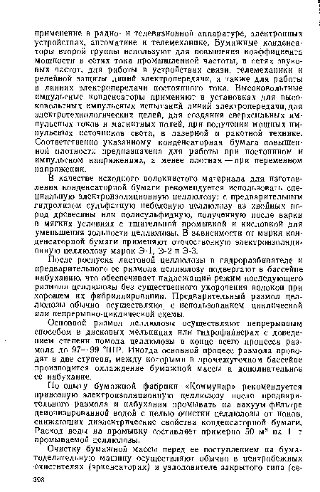 Основной размол целлюлозы осуществляют непрерывным способом в дисковых мельницах или гидрофайнерах с доведением степени помола целлюлозы в конце всего процесса размола до 97—99 °ШР. Иногда основной процесс размола проводят в две ступени, между которыми в промежуточном бассейне производится охлаждение бумажной массы и дополнительное ее набухание.