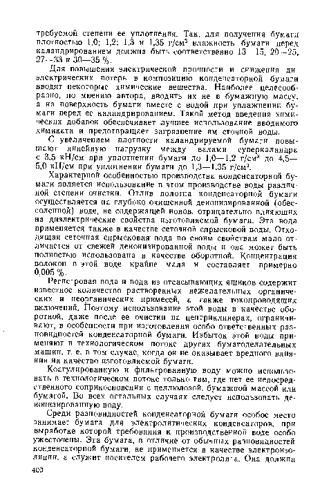 Для повышения электрической прочности и снижения диэлектрических потерь в композицию конденсаторной бумаги вводят некоторые химические вещества. Наиболее целесообразно, по мнению автора, вводить их не в бумажную массу, а на поверхность бумаги вместе с водой при увлажнении бумаги перед ее каландрированием. Такой метод введения химических добавок обеспечивает лучшее использование вводимого химиката и предотвращает загрязнение им сточной воды.