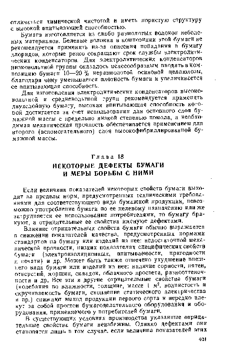 Влияние отрицательных свойств бумаги обычно выражается в снижении показателей качества, предусмотренных нормами стандартов на бумагу или изделий из нее: недостаточной механической прочности, низких показателях специфических свойств бумаги (электроизоляционных, впитываемости, пригодности к печати) и др. Может быть также отмечено ухудшение внешнего вида бумаги или изделий из нее: наличие сорности, пятен, отверстий, морщин, складок, облачного просвета, разнооттеноч-ности и др. Все эти и другие отрицательные свойства бумаги (колебания во влажности, толщине, массе 1 м2, волнистость и скручиваемость бумаги, скопление статического электричества и пр.) снижают выход продукции первого сорта и нередко влекут за собой простои бумагоделательного оборудования и оборудования, применяемого у потребителей бумаги.