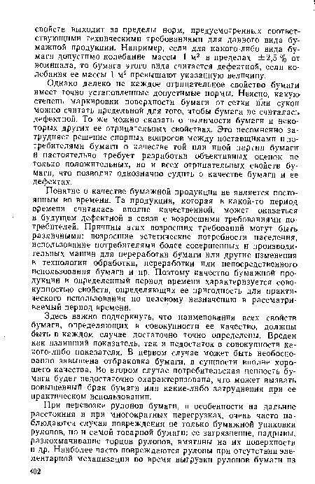 Здесь важно подчеркнуть, что наименования всех свойств бумаги, определяющих в совокупности ее качество, должны быть в каждом случае достаточно точно определены. Вреден как излишний показатель, так и недостаток в совокупности какого-либо показателя. В первом случае может быть необоснованно завышена отбраковка бумаги, в сущности вполне хорошего качества. Во втором случае потребительская ценность бумаги будет недостаточно охарактеризована, что может вызвать повышенный брак бумаги или какие-либо затруднения при ее практическом использовании.