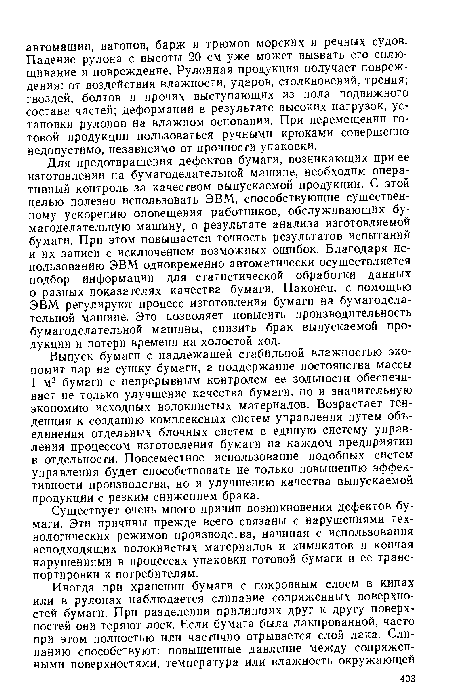 Существует очень много причин возникновения дефектов бумаги. Эти причины прежде всего связаны с нарушениями технологических режимов производства, начиная с использования неподходящих волокнистых материалов и химикатов и кончая нарушениями в процессах упаковки готовой бумаги и ее транспортировки к потребителям.