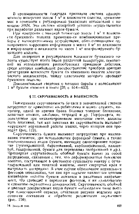 Повышенная скручиваемость бумаги в значительной степени затрудняет ее применение потребителями и может служить, например, одной из причин брака беловых товаров: блокнотов, записных книжек, альбомов, тетрадей и др. Перфокарты, используемые при механизированном машинном счете, должны быть плоскими, так как заметная их скручиваемость вызывает нарушение нормальной работы машин, через которые они проходят (рис. 119).