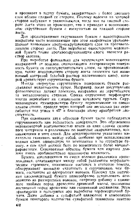 Для предотвращения скручивания бумаги с односторонним покрытием часто возникающие при этом напряжения уравновешивают нанесением противоскручивающего слоя на противоположную сторону листа. При выработке односторонне мелованной бумаги таким противоскручивающим слоем является раствор казеина.