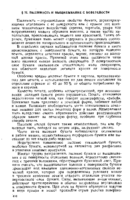 Часто из-за пыления бумаги наблюдаются осложнения в работе машин, осуществляющих перфорацию бумаги или высекание из нее каких-либо изделий.