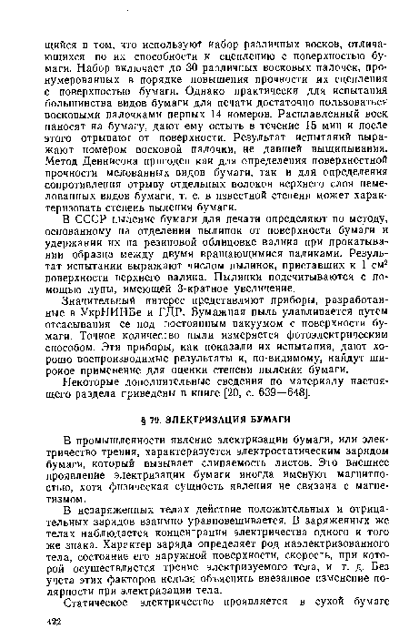 В промышленности явление электризации бумаги, или электричество трения, характеризуется электростатическим зарядом бумаги, который вызывает слипаемость листов. Это внешнее проявление электризации бумаги иногда именуют магнитно-стью, хотя физическая сущность явления не связана с магнетизмом.