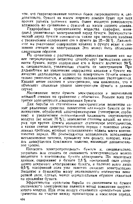 Гидрофобные проклеивающие вещества (парафин, канифоль) увеличивают электрический заряд бумаги. Электростатический заряд бумаги повышается также при введении каолина с увеличением содержания его в бумаге до 25—30 %. Дальнейшее же увеличение содержания каолина в бумаге ведет к снижению степени ее электризации. Это может быть объяснено следующим образом.