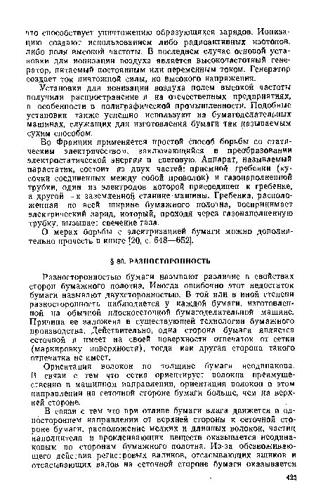 Ориентация волокон по толщине бумаги неодинакова. В связи с тем что сетка ориентирует волокна преимущественно в машинном направлении, ориентация волокон в этом направлении на сеточной стороне бумаги больше, чем на верхней стороне.