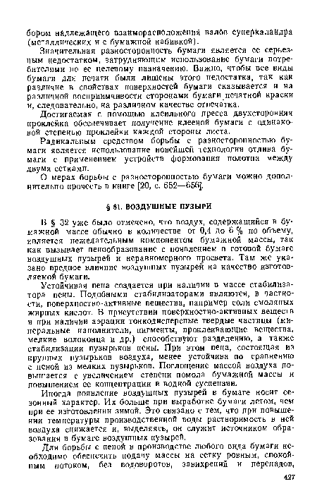 Иногда появление воздушных пузырей в бумаге носит сезонный характер. Их больше при выработке бумаги летом, чем при ее изготовлении зимой. Это связано с тем, что при повышении температуры производственной воды растворимость в ней воздуха снижается и, выделяясь, он служит источником образования в бумаге воздушных пузырей.