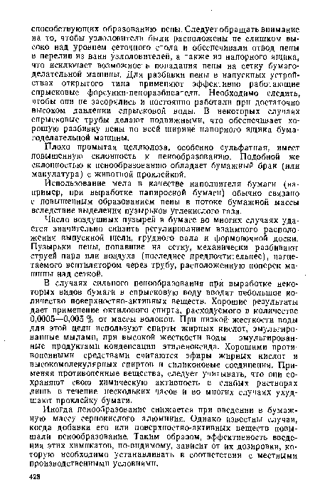 Иногда пенообразование снижается при введении в бумажную массу сернокислого алюминия. Однако известны случаи, когда добавки его или поверхностно-активных веществ повышали пенообразование. Таким образом, эффективность введения этих химикатов, по-видимому, зависит от их дозировки, которую необходимо устанавливать в соответствии с местными производственными условиями.