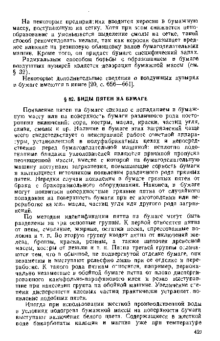 Некоторые дополнительные сведения о воздушных пузырях в бумаге имеются в книге [20, с. 656—661].