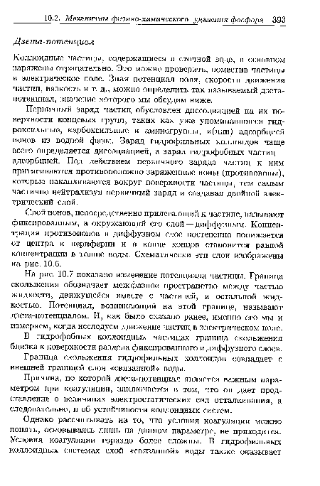 Слой ионов, непосредственно прилегающий к частице, называют фиксированным, а окружающий его слой —диффузным. Концентрация противоионов в диффузном слое постепенно понижается от центра к периферии и в конце концов становится равной концентрации в толще воды. Схематически эти слои изображены на рис. 10.6.