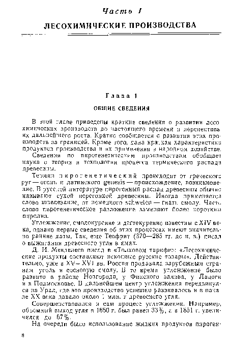 Сведения по пирогенетическим производствам обобщает наука о теории и технологии процесса термического распада древесины.