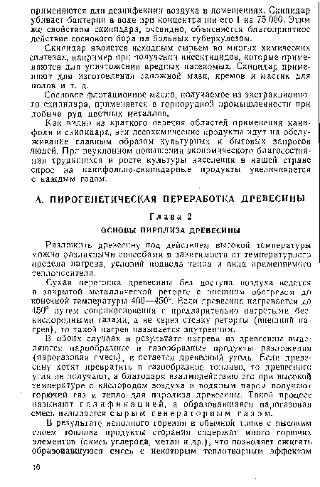 Сухая перегонка древесины без доступа воздуха ведется в закрытой металлической реторте с внешним обогревом до конечной температуры 400—450°. Если древесина нагревается до 450° путем соприкосновения с предварительно нагретыми бескислородными газами, а не через стенку реторты (внешний нагрев), то такой нагрев называется внутренним.