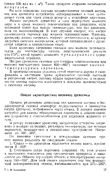 В ретору помещают древесину, загрузочное отверстие закрывают и аппарат нагревают, регулируя температруру при помощи пирометра, помещенного в реакционное пространство. Нагревают до 400—500°.