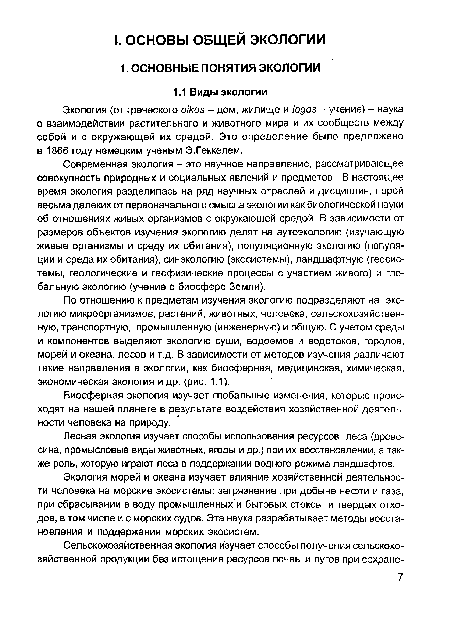 Экология (от греческого oikos - дом, жилище и logos - учение) - наука о взаимодействии растительного и животного мира и их сообществ между собой и с окружающей их средой. Это определение было предложено в 1866 году немецким ученым Э.Геккелем.