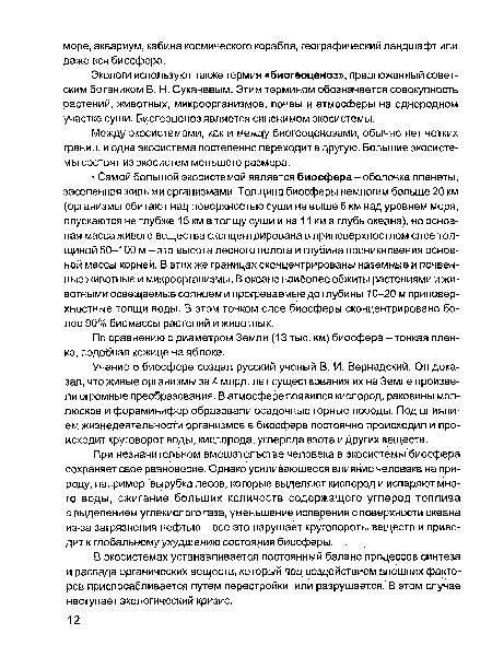 Учение о биосфере создал русский ученый В. И. Вернадский. Он доказал, что живые организмы за 4 млрд. лет существования их на Земле произвели огромные преобразования. В атмосфере появился кислород, раковины моллюсков и фораминифер образовали осадочные горные породы. Под влиянием жизнедеятельности организмов в биосфере постоянно происходил и происходит круговорот воды, кислорода, углерода азота и других веществ.