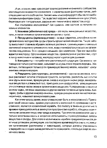 Как построена экосистема? Как правило, она состоит из четырех основных элементов.