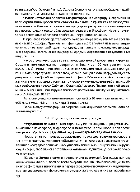 Несмотря на то, что всем хорошо известно о существовании круговорота веществ в природе, позволим себе напомнить о некоторых аспектах этого явления в биосфере в современных условиях глобального загрязнения окружающей среды, глобального потепления климата и надвигающегося экологического кризиса.