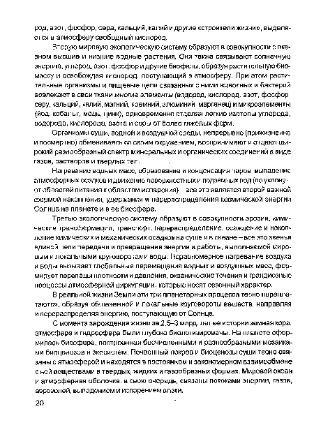 Нагревание водных масс, образование и конденсация паров, выпадение атмосферных осадков и движение поверхностных и подземных вод (по уклону -от областей питания к областям испарения) - все это является второй важной формой накопления, удержания и перераспределения космической энергии Солнца на планете и в ее биосфере.