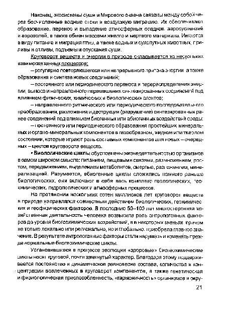 На протяжении нескольких сотен миллионов лет круговорот веществ в природе направлялся совместным действием биологических, геохимических и геофизических факторов. В последние 50-100 лет многосторонняя хозяйственная деятельность человека возвысила роль антропогенных факторов до уровня биогеохимических воздействий, а в некоторых звеньях, причем не только локально или регионально, но и глобально, приобрела главное значение. В результате антропогенные факторы стали нарушать и изменять прежде нормальные биогеохимические циклы.