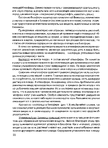 Состояние биосферы характеризуется величиной биомассы, количеством углерода и связанной в биомассе (на поверхности и в почве) энергии, годичным приростом и количеством минеральных веществ, вовлеченных в состав биомассы.