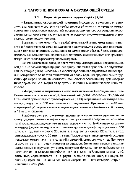 Наиболее распространенные загрязнители - зола и пыль различного состава, оксиды цветных и черных металлов, различные соединения серы, азота, фтора, хлора, радиоактивные газы, аэрозоли и т.п. Наибольшее загрязнение атмосферного воздуха приходится на долю оксидов углерода - около 200 млн. т. в год, пыли - около 250 млн. т. в год, золы - около 120 млн. т. в год, углеводородов - около 50 млн. т. в год. Прогрессирует насыщение биосферы тяжелыми металлами - ртуть, гелий, германий, цинк, свинец и т.д. При этом следует отметить, что при сжигании топлива, особенно угля, с золой и отходящими газами в окружающую среду поступает больше, чем их добывается из недр: магния - в 1,5 раза, молибдена - в 3, мышьяка - в 7, урана и титана - в 10, алюминия, йода, кобальта - в 15, ртути - в 50, лития, ванадия, стронция, бериллия, циркония — в сотни раз, гелия и германия — в тысячи раз, иттрия — в десятки тысяч раз.