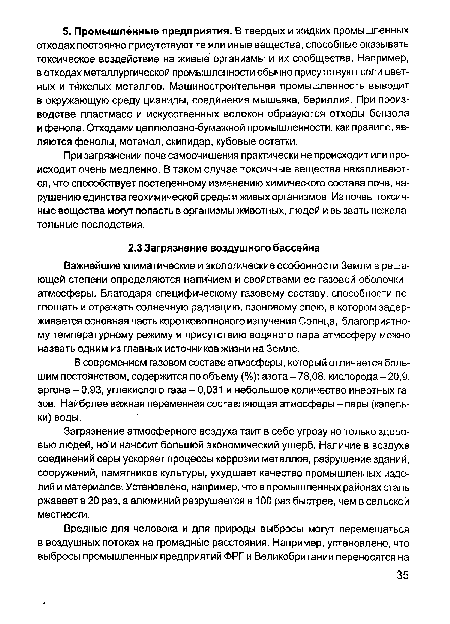 Важнейшие климатические и экологические особенности Земли в решающей степени определяются наличием и свойствами ее газовой оболочки -атмосферы. Благодаря специфическому газовому составу, способности потощать и отражать солнечную радиацию, озоновому слою, в котором задерживается основная часть коротковолнового излучения Солнца, благоприятному температурному режиму и присутствию водяного пара атмосферу можно назвать одним из главных источников жизни на Земле.