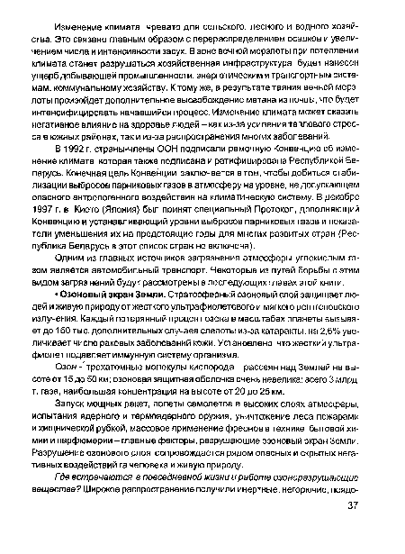 Озон-трехатомные молекулы кислорода - рассеян над Землей на высоте от 15 до 50 км; озоновая защитная оболочка очень невелика: всего 3 млрд. т. газа, наибольшая концентрация на высоте от 20 до 25 км.