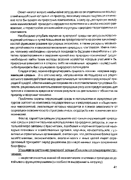 Проблемы охраны окружающей среды и использования природных ресурсов состоят из комплекса государственных международных и общественных мероприятий, реализация которых находится в прямой зависимости от социально-экономического строя различных государств и их технических возможностей.