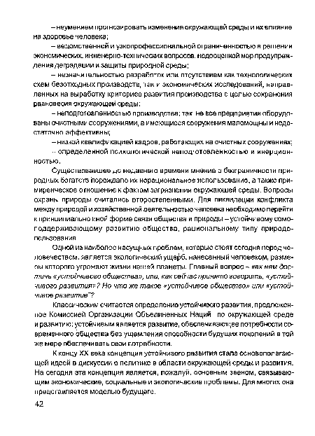 К концу XX века концепция устойчивого развития стала основополагающей идеей в дискуссии о политике в области окружающей среды и развития. На сегодня эта концепция является, пожалуй, основным звеном, связывающим экономические, социальные и экологические проблемы. Для многих она представляется моделью будущего.