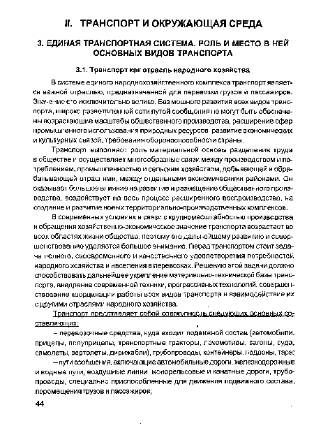 В современных условиях в связи с крупномасштабностью производства и обращения хозяйственно-экономическое значение транспорта возрастает во всех областях жизни общества, поэтому его дальнейшему развитию и совершенствованию уделяется большое внимание. Перед транспортом стоит задача полного, своевременного и качественного удовлетворения потребностей народного хозяйства и населения в перевозках. Решению этой задачи должно способствовать дальнейшее укрепление материально-технической базы транспорта, внедрение современной техники, прогрессивных технологий, совершенствование координации работы всех видов транспорта и взаимодействие их с другими отраслями народного хозяйства.