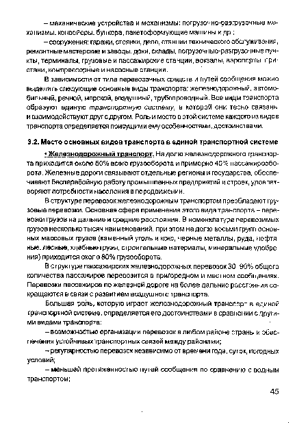 В структуре перевозок железнодорожным транспортом преобладают грузовые перевозки. Основная сфера применения этого вида транспорта - перевозки грузов на дальние и средние расстояния. В номенклатуре перевозимых грузов несколько тысяч наименований, при этом на долю восьми групп основных массовых грузов (каменный уголь и кокс, черные металлы, руда, нефтяные, лесные, хлебные грузы, строительные материалы, минеральные удобрения) приходится около 80% грузооборота.