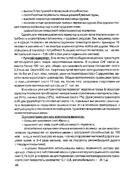 Однако для железнодорожного транспорта характерна значительная потребность в капитальных вложениях и трудовых ресурсах. Так, например, только в сфере перевозок на железнодорожном транспорте занято примерно 15 человек в расчете на 1 км эксплуатационной длины железной дороги. Железнодорожный транспорт потребляет большое количество металла; на 1 км магистральной линии -130-200 т (без учета подвижного состава).