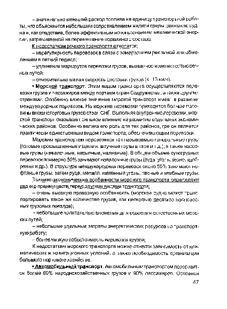 К недостаткам морского транспорта можно отнести зависимость от климатических и навигационных условий, а также необходимость организации большого портового хозяйства.