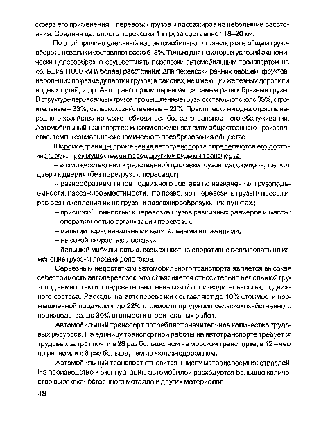 Автомобильный транспорт относится к числу материалоемких отраслей. На производство и эксплуатацию автомобилей расходуется большое количество высококачественного металла и других материалов.