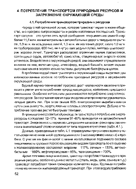 В промышленно развитых странах доля транспорта в потреблении энергоресурсов составляет 12-17%, причем 50-60% приходится на автомобильный транспорт. Энергоемкость перевозок для различных видов транспорта различна и в значительной степени зависит от типа подвижного состава (табл. 4.1.).