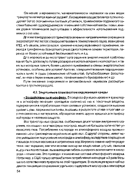 Пути снижения энергоемкости автомобильных перевозок рассматриваются в третьем разделе.