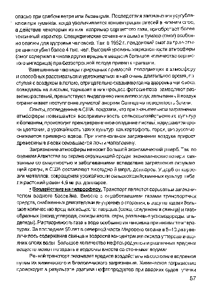 Взвешенные частицы природных примесей, попадающих в атмосферу и способных рассеиваться и удерживаться в ней очень длительное время, поступая с воздухом в легкие, отрицательно сказываются на здоровье человека; осаждаясь на листьях, тормозят в них процесс фотосинтеза, замедляют развитие растений, препятствуют выделению ими кислорода; запыленный воздух ограничивает поступление лучистой энергии Солнца на поверхность Земли.