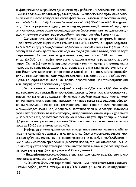 Нефтяная пленка на поверхности воды вызывает нарушение глобальных и чрезвычайно важных для жизни химико-биологических процессов, оказывает губительное влияние на состояние планктона, рыб, птиц. Особую опасность это имеет для прибрежных участков морей, где, как отмечалось выше концентрируется подавляющее большинство загрязнений и где сосредоточены основные зоны флоры и фауны Мирового океана.