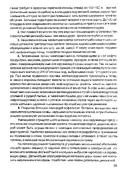 Уменьшение отрицательного влияния транспорта на окружающую среду -это сложная социально-экономическая и техническая задача, решение которой может быть осуществлено с помощью комплексных природоохранных мероприятий. Наиболее важными из них являются разработка и применение на подвижном составе транспорта новых силовых установок, а также сортов топлива, в меньшей мере загрязняющих окружающую среду.