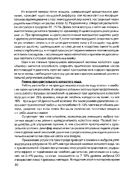 Одним из главных преимуществ автономной системы холостого хода «Каскад» является способность сохранять практически неизменным состав поступающей в двигатель горючей смеси при изменении в широких пределах ее количества, необходимого для осуществления эксплуатационной дополнительной регулировки карбюратора.