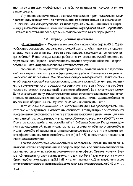 В отношении экономичности электромобиля данные противоречивы. Некоторые исследователи считают, что стоимость эксплуатации электромобиля по сравнению со стоимостью эксплуатации автомобиля с дизельным двигателем равной грузоподъемности в условиях большого города на 20-50% ниже, При этом срок службы электромобилей в 1,5-2 раза больше. По данным других исследователей, сравнительные затраты энергии обычного автомобиля и электромобилей различных типов свидетельствуют о том, что энергетическая эффективность электромобилей ниже (на 3-4%) аналогичного показателя обычного автомобиля.