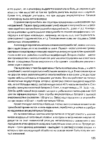 Создавая электромобили, конструкторы придерживаются в основном двух направлений. Первое предусматривает унификацию электромобиля с агрегатами серийного автомобиля (задний и передний мосты, рама и т.д.). Ко второму направлению проектирования электромобиля относят специфические конструкции, в которых используют, например, мотор-колеса, электродвигатель, совмещенный с задним мостом, и т.д. Такое решение позволяет создавать более компактные электромобили.