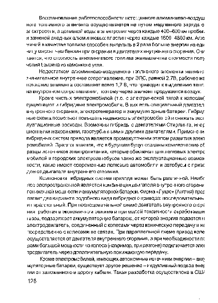 Недостатком алюминиево-воздушного топливного элемента являете значительное внутреннее сопротивление; при ЭДС, равной 2,7В, рабочее нг пряжение элемента составляет всего 1,7 В, что приводит к выделению тепл на внутреннем сопротивлении, поэтому через элемент продувается воздух.